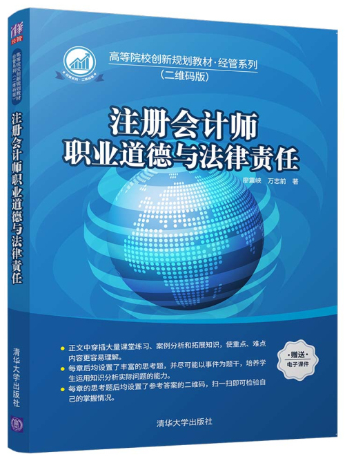 註冊會計師職業道德與法律責任
