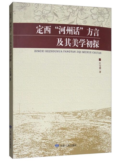 定西“河州話”方言及其美學初探