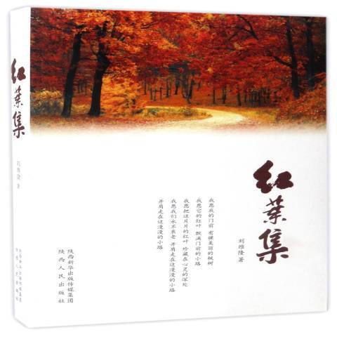 紅葉集(2017年陝西人民出版社出版的圖書)