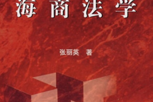 海商法學(2006年高等教育出版社出版，張麗英著)