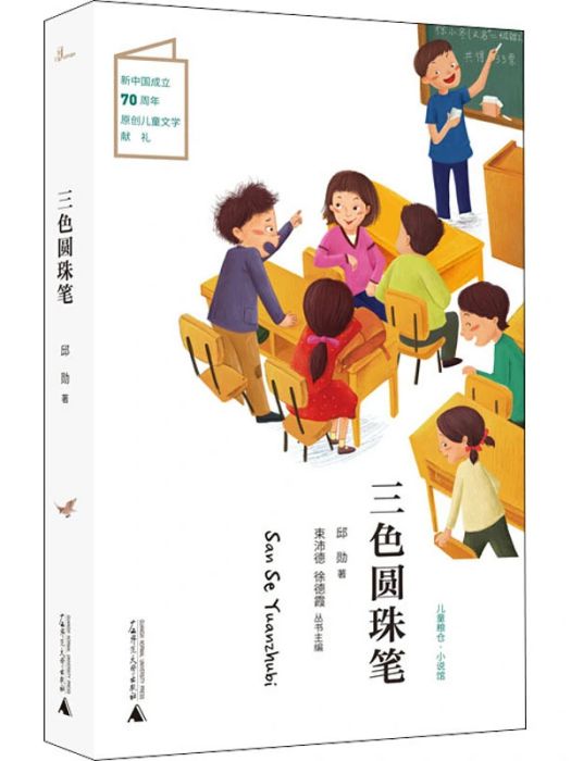 三色原子筆(2020年廣西師範大學出版社出版的圖書)