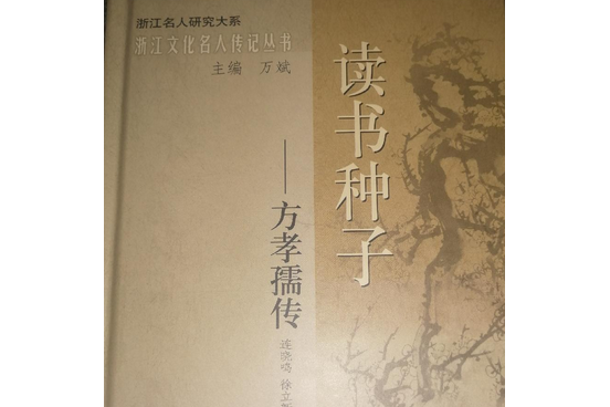 讀書種子(2008年浙江人民出版社出版的圖書)