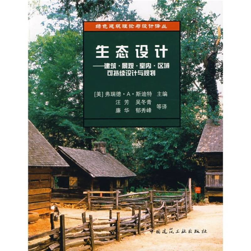 生態設計手冊：建築、景觀、室內設計和規劃的可持續設計策略