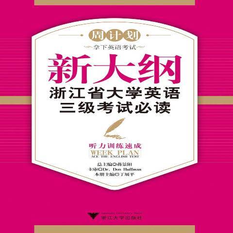 新大綱浙江省大學英語三級考試必讀——聽力訓練速成