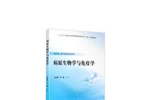 病原生物學與免疫學(2020年北京大學醫學出版社有限公司出版的圖書)