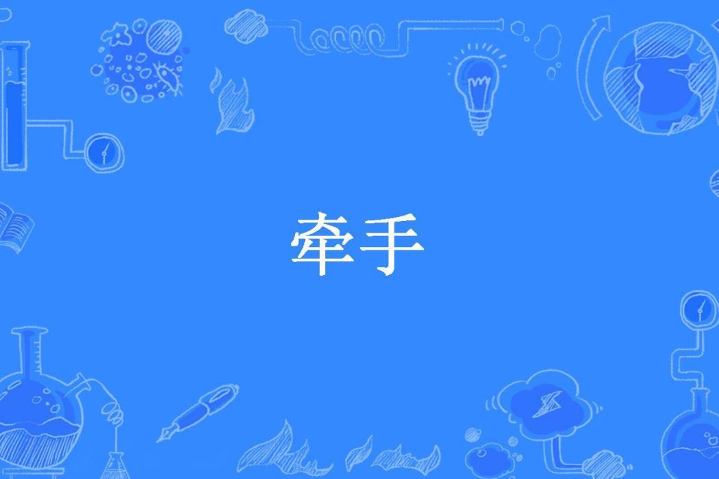 牽手(酒精糖所著小說)