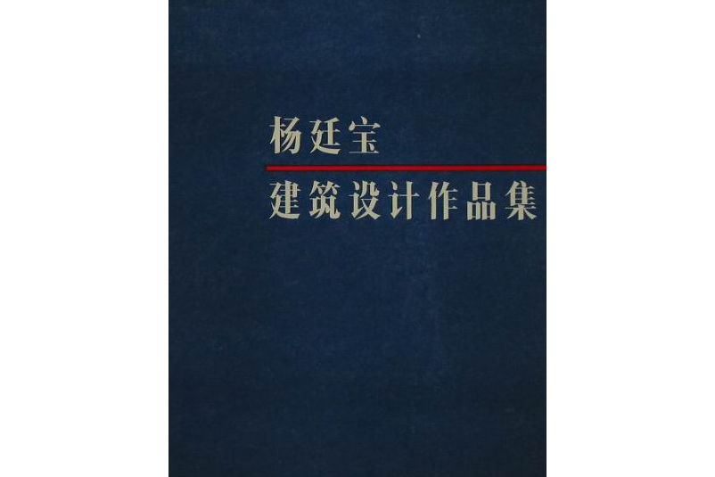 楊廷寶建築設計作品集