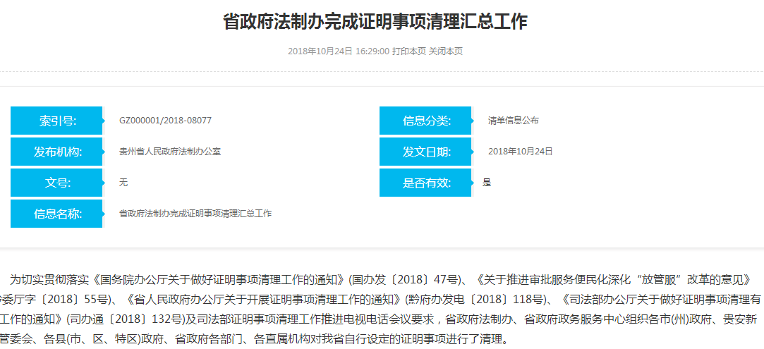 貴州省政府法制辦2018年政府信息公開工作年度報告