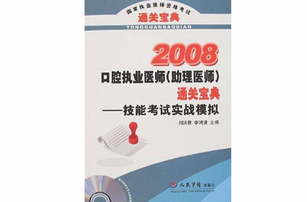 2008技能考試實戰模擬：口腔執業醫師通關寶典