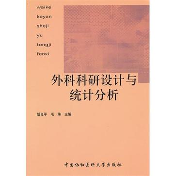 外科科研設計與統計分析