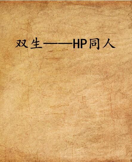 雙生——HP同人