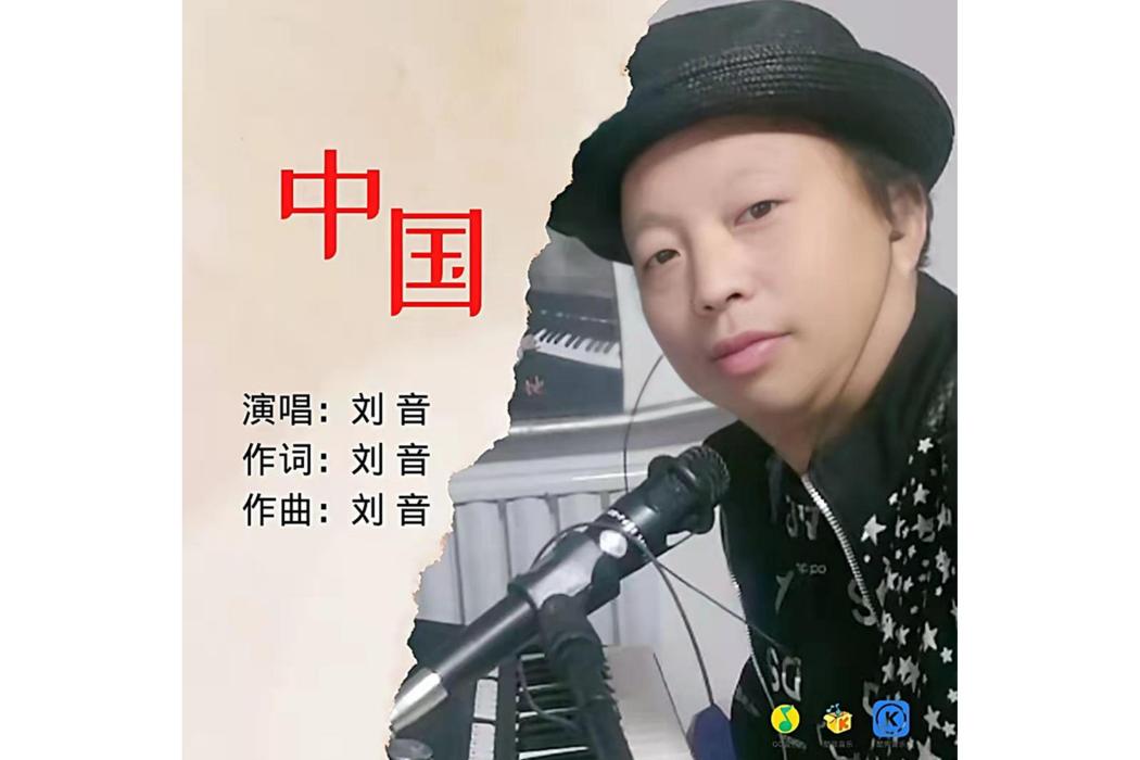 中國(2021年劉音演唱的歌曲)