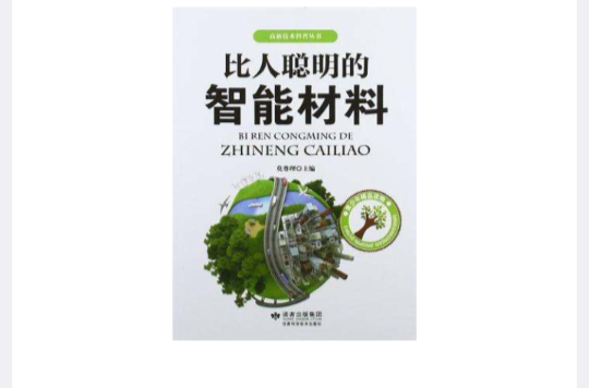 比人聰明的智慧型材料/高新技術科普叢書