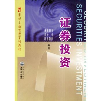 證券投資(2004年武漢大學出版社出版的圖書)