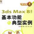 3ds Max8中文版基本功能與典型實例