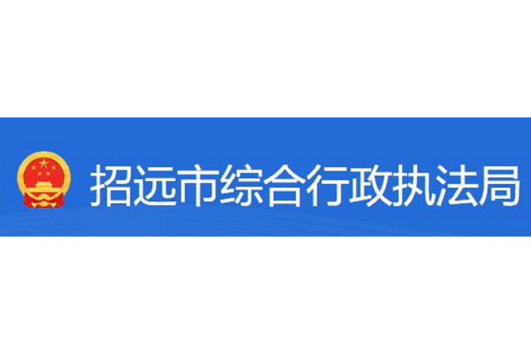 招遠市綜合行政執法局