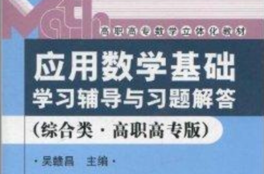 《套用數學基礎》學習輔導與習題解答