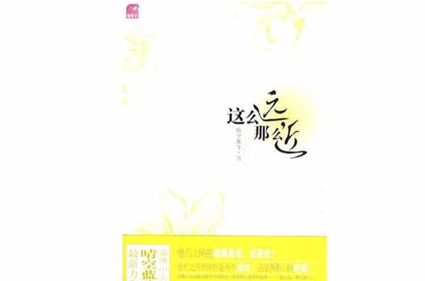 這么遠，那么近(小說)