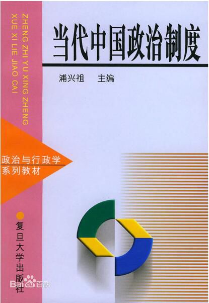 中國當代政治制度(復旦大學出版社出版的圖書)