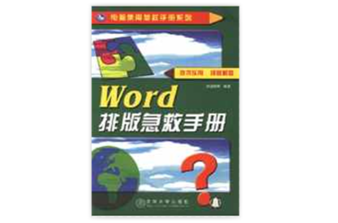 Word排版急救手冊