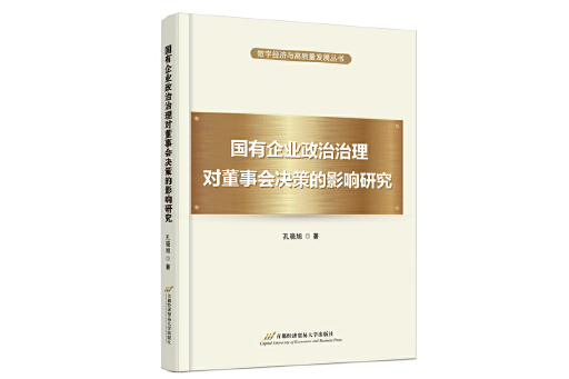 國有企業政治治理對董事會決策的影響研究