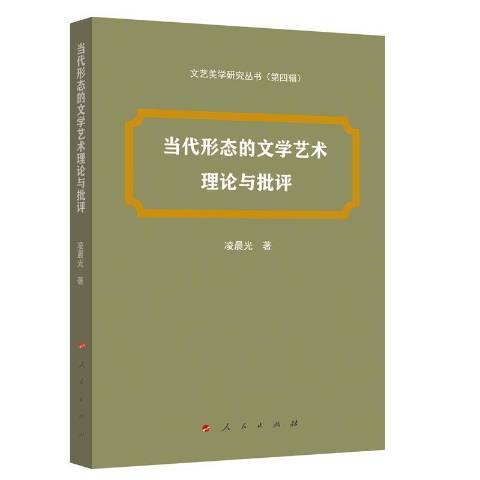 當代形態的文學藝術理論與批評