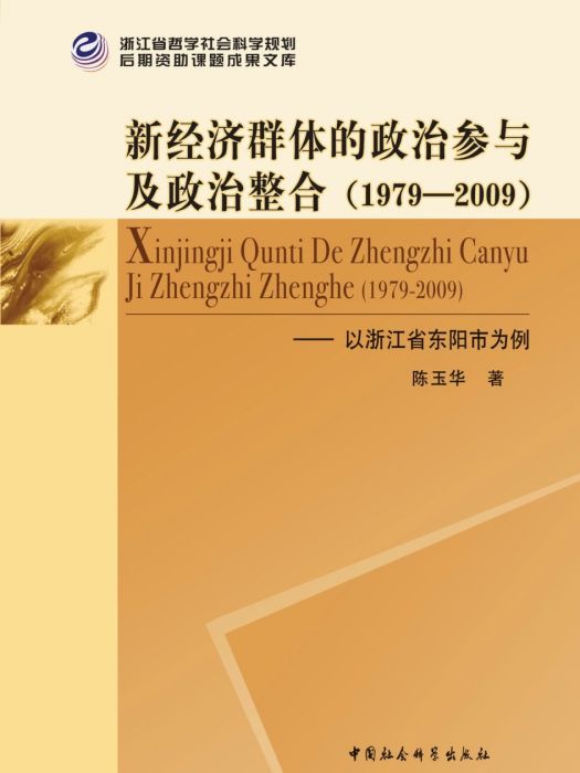 新經濟群體的政治參與及政治整合：1979～2009