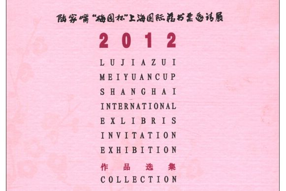 2012陸家嘴“梅園杯”上海國際藏書票邀請展作品選集