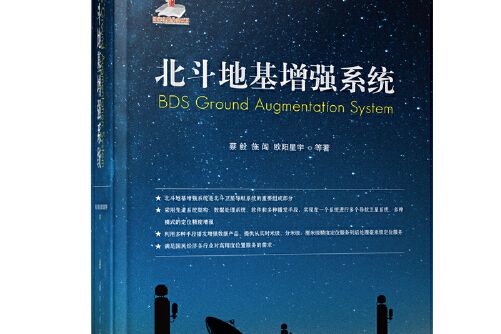 北斗地基增強系統(2020年國防工業出版社出版的圖書)