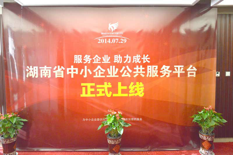 湖南省中小企業公共服務平台