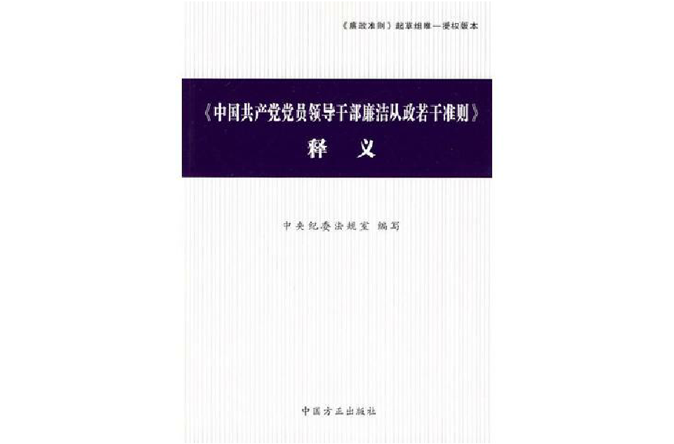 《中國共產黨黨員領導幹部廉潔從政若干準則》釋義