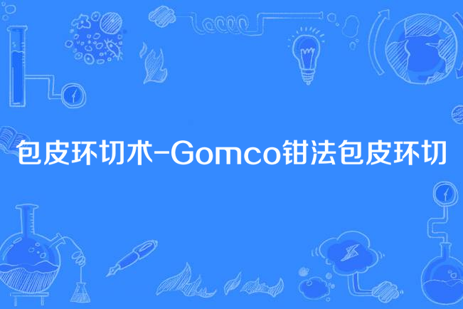 包皮環切術-Gomco鉗法包皮環切