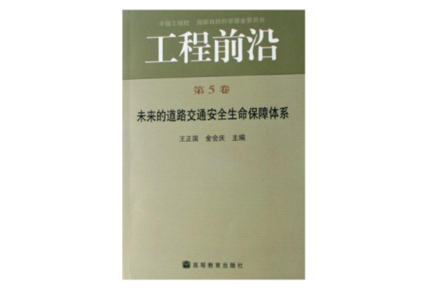 未來的道路交通安全生命保障體系-工程前沿（第5卷）