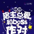 快穿宿主總愛和boss作對