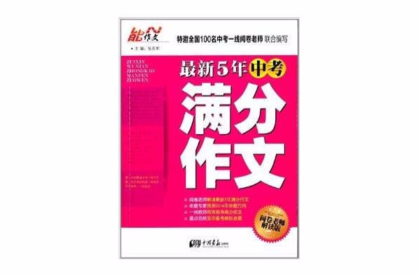 能作文：最新5年中考滿分作文