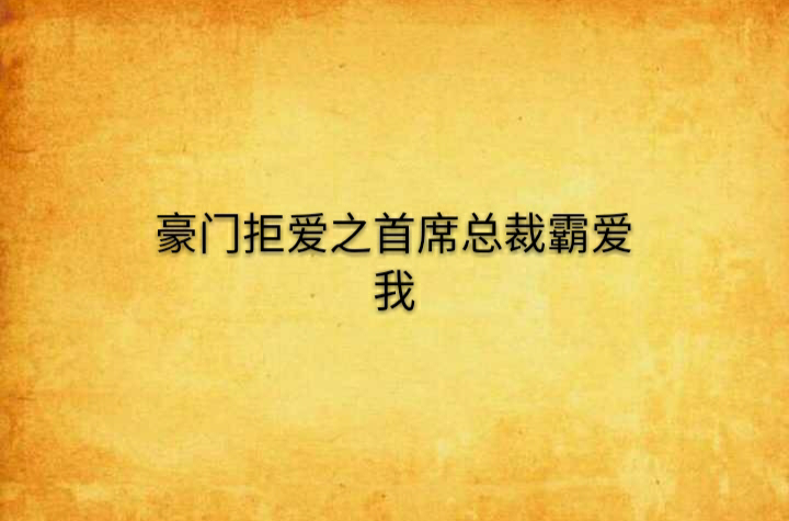 豪門拒愛之首席總裁霸愛我