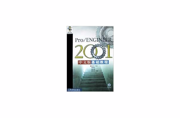 Pro/ENGINEER2001中文版基礎教程(Pro/ENGINEER 2001中文版基礎教程)