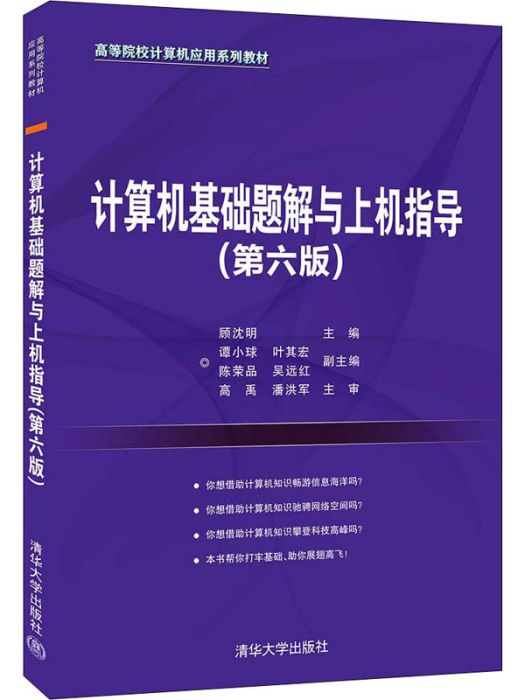 計算機基礎題解與上機指導（第六版）