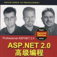 ASP.NET2.0高級編程（特別版）