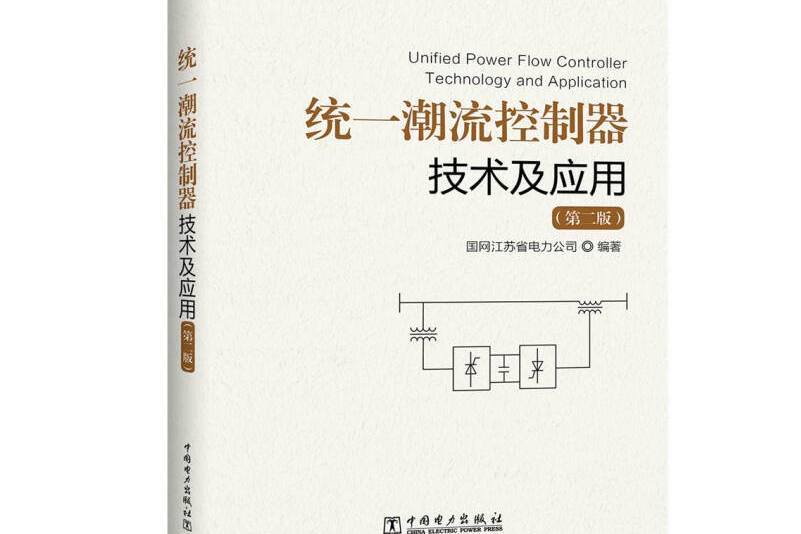 統一潮流控制器技術及套用