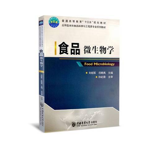 食品微生物學(2020年中國農業大學出版社出版的圖書)