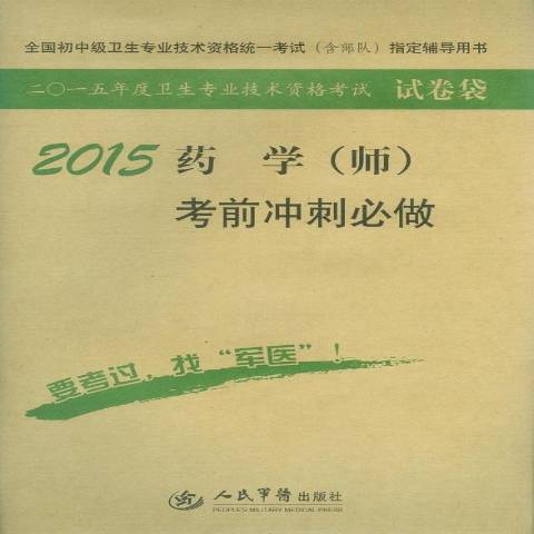 藥學師考前衝刺必做2015