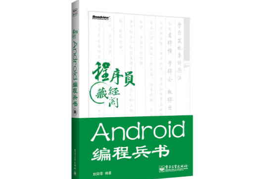 Android編程兵書（含DVD光碟1張）