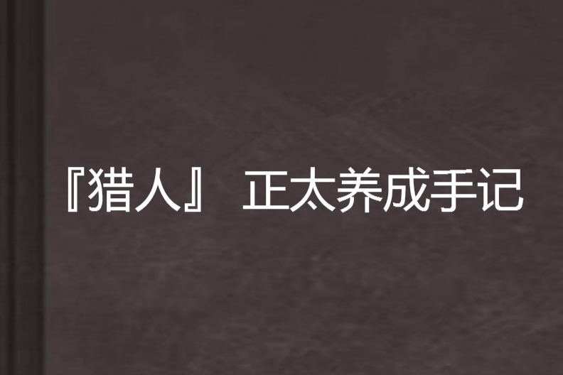 『獵人』 正太養成手記