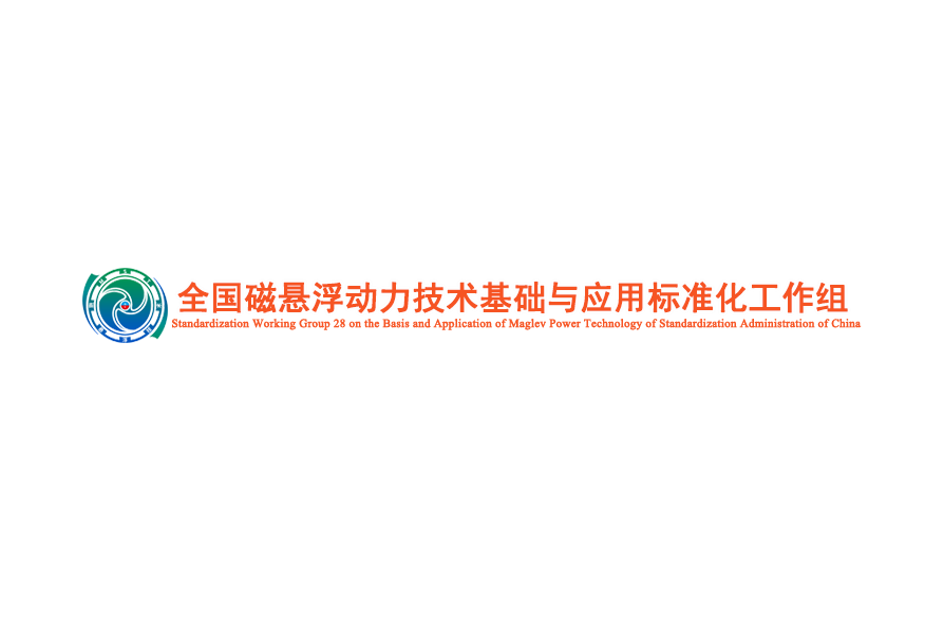 全國磁懸浮動力技術基礎與套用標準化工作組