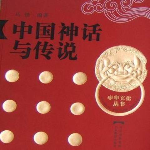 中國神話與傳說(2009年山東教育出版社出版的圖書)