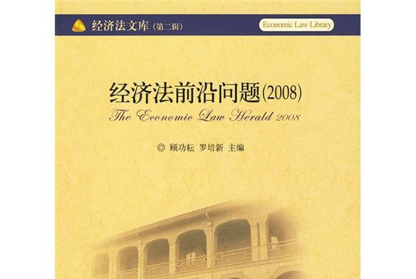 經濟法前沿問題(2008)