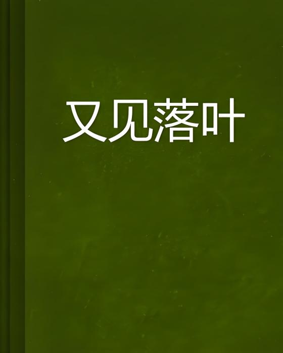 又見落葉(網路小說)