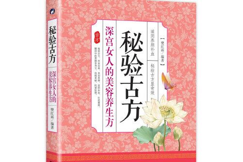 秘驗古方 : 深宮女人的美容養生方秘驗古方