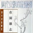 在園雜誌/歷代史料筆記叢刊